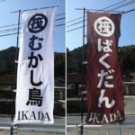 ﻿炭鳥ikadaは吉野街道沿いにあり、武蔵御嶽神社